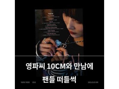 영파씨 10CM와 만남에 팬들 떠들썩