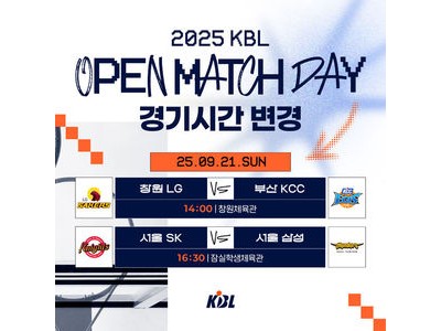 KBL 개막전 시간 바뀐다