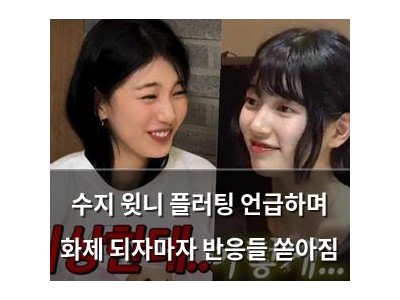 수지 윗니 플러팅 언급하며 화제 되자마자 반응들 쏟아짐