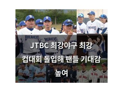 JTBC 최강야구 최강 컵대회 돌입해 팬들 기대감 높여