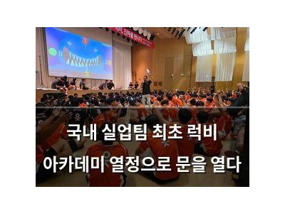국내 실업팀 최초 럭비 아카데미 열정으로 문을 열다