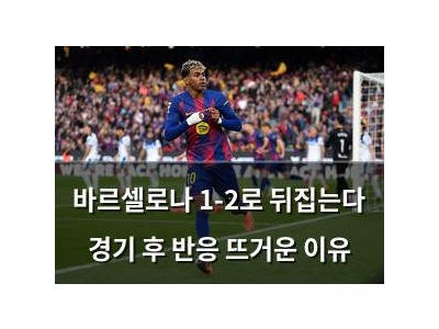 바르셀로나 1-2로 뒤집는다 경기 후 반응 뜨거운 이유