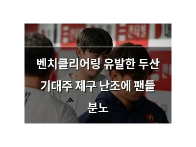 벤치클리어링 유발한 두산 기대주 제구 난조에 팬들 분노