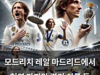 모드리치 레알 마드리드에서 현역 마지막 경기 치를 듯