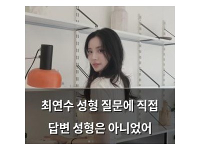 최연수 성형 질문에 직접 답변 성형은 아니었어