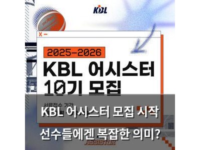KBL 어시스터 모집 시작 선수들에겐 복잡한 의미?