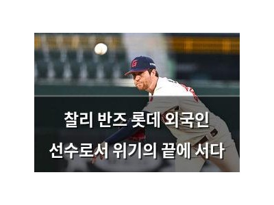 찰리 반즈 롯데 외국인 선수로서 위기의 끝에 서다
