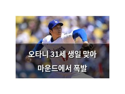 오타니 31세 생일 맞아 마운드에서 폭발