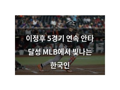 이정후 5경기 연속 안타 달성 MLB에서 빛나는 한국인