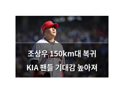 조상우 150km대 복귀 KIA 팬들 기대감 높아져