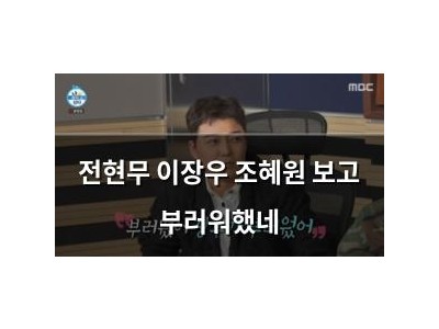 전현무 이장우 조혜원 보고 부러워했네