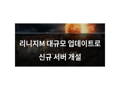 리니지M 대규모 업데이트로 신규 서버 개설