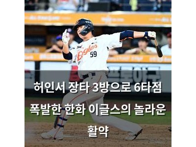 허인서 장타 3방으로 6타점 폭발한 한화 이글스의 놀라운 활약