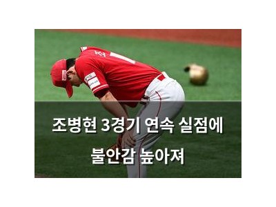 조병현 3경기 연속 실점에 불안감 높아져