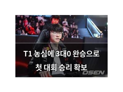 T1 농심에 3대0 완승으로 첫 대회 승리 확보