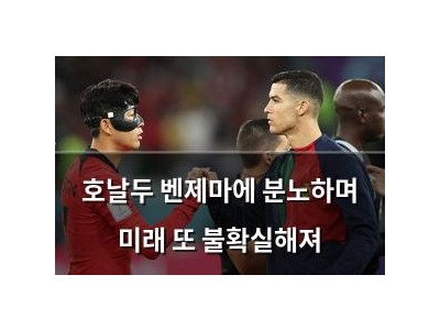 호날두 벤제마에 분노하며 미래 또 불확실해져