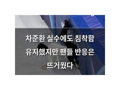 차준환 실수에도 침착함 유지했지만 팬들 반응은 뜨거웠다