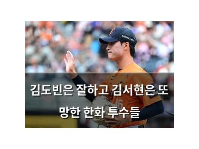 김도빈은 잘하고 김서현은 또 망한 한화 투수들