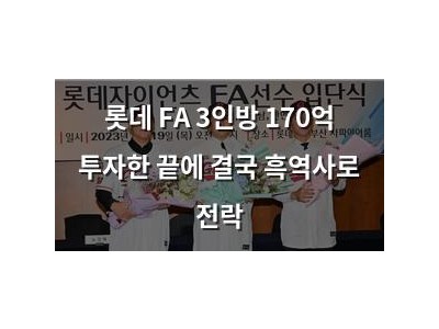 롯데 FA 3인방 170억 투자한 끝에 결국 흑역사로 전락