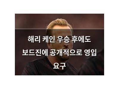 해리 케인 우승 후에도 보드진에 공개적으로 영입 요구