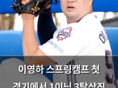 이영하 스프링캠프 첫 경기에서 1이닝 3탈삼진 기록