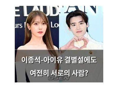 이종석-아이유 결별설에도 여전히 서로의 사람?