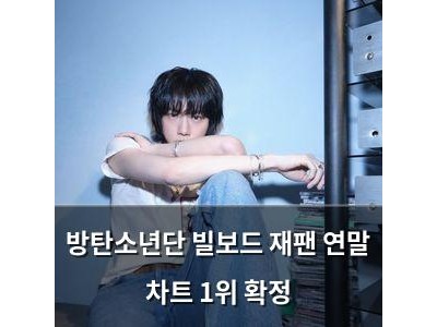 방탄소년단 빌보드 재팬 연말 차트 1위 확정