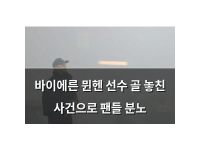 바이에른 뮌헨 선수 골 놓친 사건으로 팬들 분노