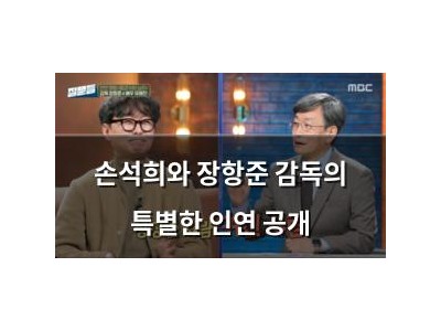 손석희와 장항준 감독의 특별한 인연 공개