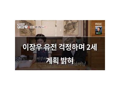 이장우 유전 걱정하며 2세 계획 밝혀