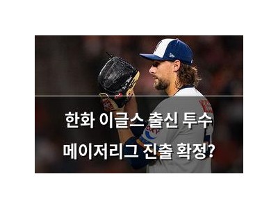 한화 이글스 출신 투수 메이저리그 진출 확정?