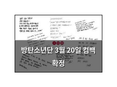 방탄소년단 3월 20일 컴백 확정