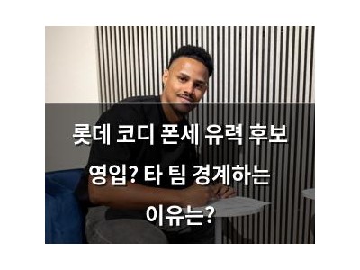 롯데 코디 폰세 유력 후보 영입? 타 팀 경계하는 이유는?