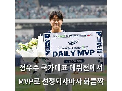 정우주 국가대표 데뷔전에서 MVP로 선정되자마자 화들짝