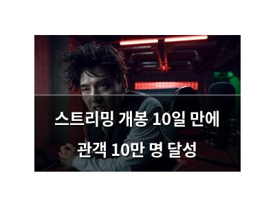스트리밍 개봉 10일 만에 관객 10만 명 달성