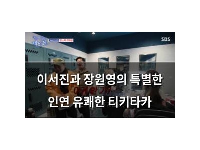 이서진과 장원영의 특별한 인연 유쾌한 티키타카