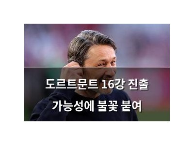 도르트문트 16강 진출 가능성에 불꽃 붙여