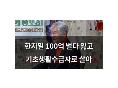 한지일 100억 벌다 잃고 기초생활수급자로 살아
