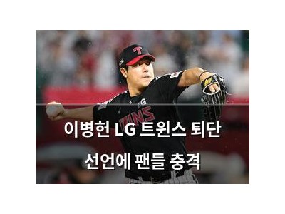 이병헌 LG 트윈스 퇴단 선언에 팬들 충격