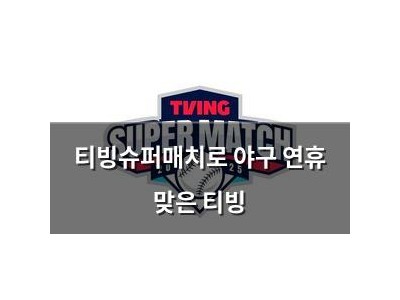 티빙슈퍼매치로 야구 연휴 맞은 티빙