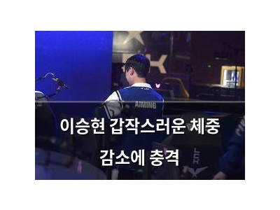 이승현 갑작스러운 체중 감소에 충격