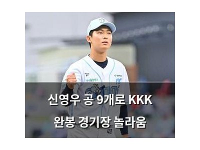 신영우 공 9개로 KKK 완봉 경기장 놀라움