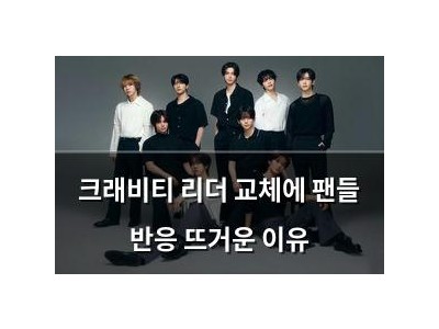 크래비티 리더 교체에 팬들 반응 뜨거운 이유
