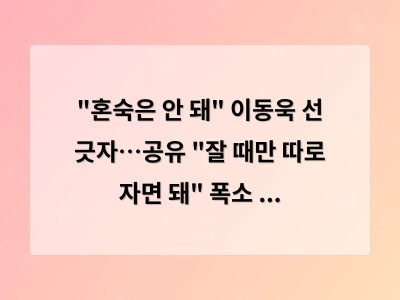 "혼숙은 안 돼" 이동욱 선 긋자…공유 "잘 때만 따로 자면 돼" 폭소 ('도깨비 10주년')