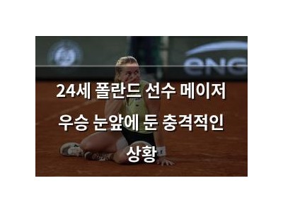 24세 폴란드 선수 메이저 우승 눈앞에 둔 충격적인 상황