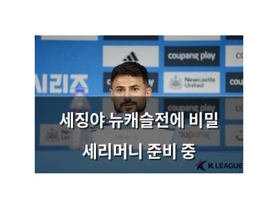 세징야 뉴캐슬전에 비밀 세리머니 준비 중