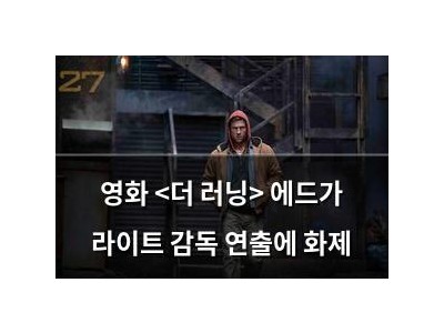영화 <더 러닝> 에드가 라이트 감독 연출에 화제