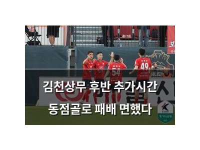 김천상무 후반 추가시간 동점골로 패배 면했다