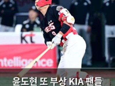 윤도현 또 부상 KIA 팬들 마음이 안 좋음