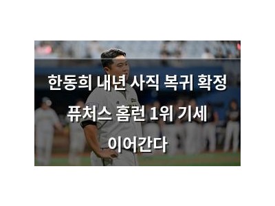 한동희 내년 사직 복귀 확정 퓨처스 홈런 1위 기세 이어간다